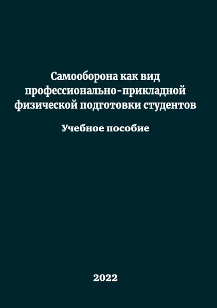 Самооборона как вид профессионально-прикладной физической подготовки студентов