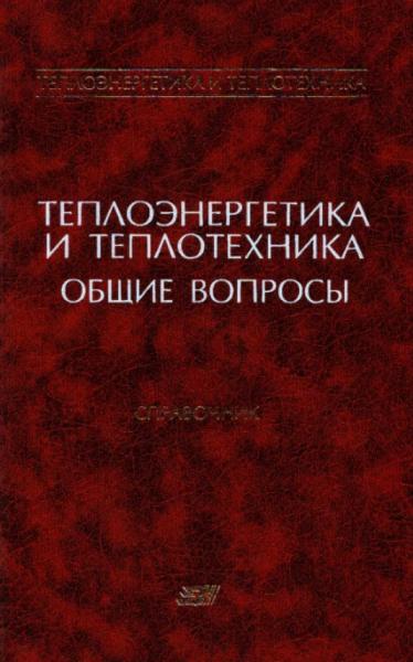 А.В. Клименко. Теплоэнергетика и теплотехника. Общие вопросы