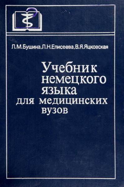 Учебник немецкого языка для медицинских вузов