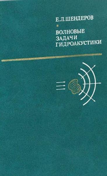 Е.Л. Шендеров. Волновые задачи гидроакустики