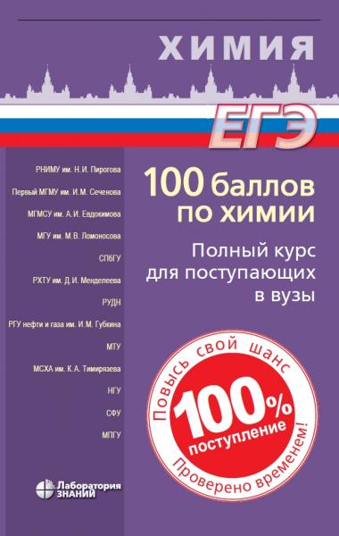 И.Ю. Белавин. 100 баллов по химии. Полный курс для поступающих в вузы