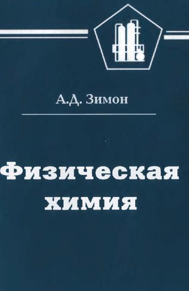 А.Д. Зимон. Физическая химия