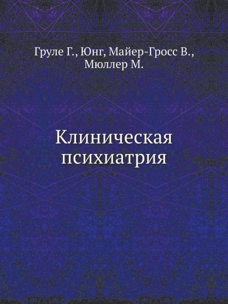 Г. Груле. Клиническая психиатрия