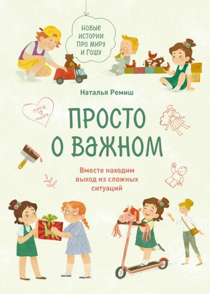 Наталья Ремиш. Просто о важном. Про Миру и Гошу. Вместе находим выход из сложных ситуаций