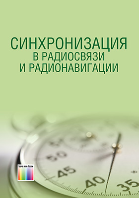 Б.И. Шахтарин. Синхронизация в радиосвязи и радионавигации