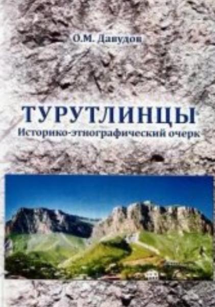 О.М. Давудов. Турутлинцы. Историко-этнографические очерки