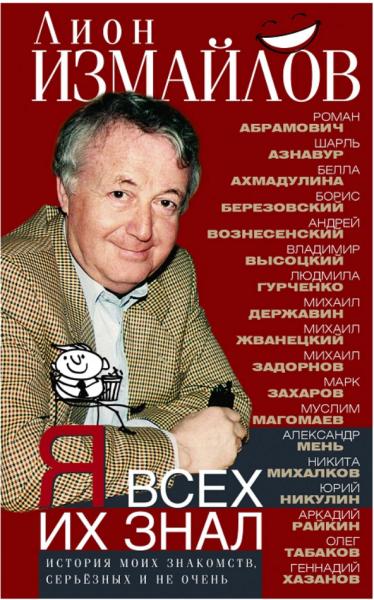 Лион Измайлов. Я всех их знал. История моих знакомств, серьезных и не очень