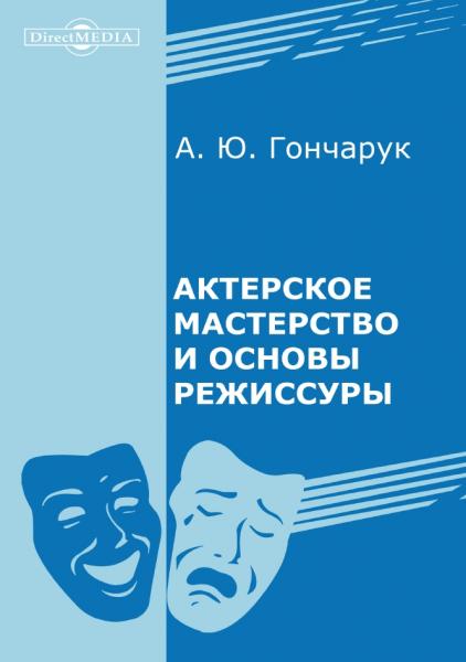 А.Ю. Гончарук. Актерское мастерство и основы режиссуры