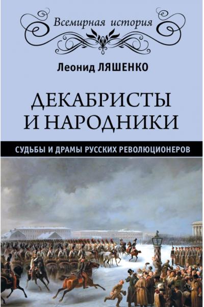 Л.М. Ляшенко. Декабристы и народники. Судьбы и драмы русских революционеров