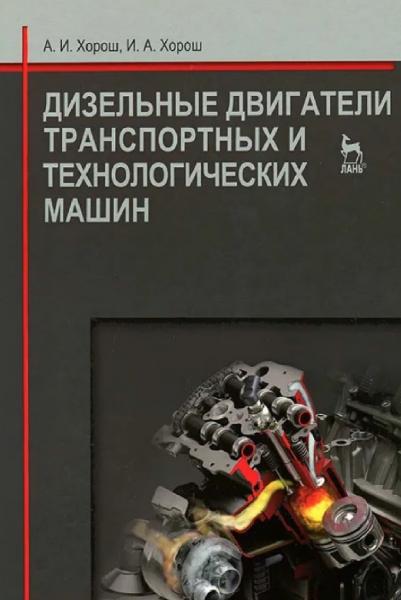 А.И. Хорош. Дизельные двигатели транспортных и технологических машин