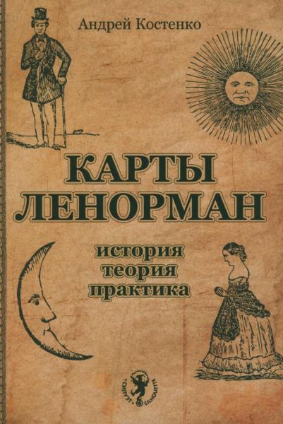 А. Костенко. Карты Ленорман: история, теория, практика