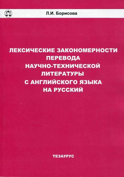 Л.И. Борисова. Лексические закономерности перевода научно-технической литературы с английского языка на русский