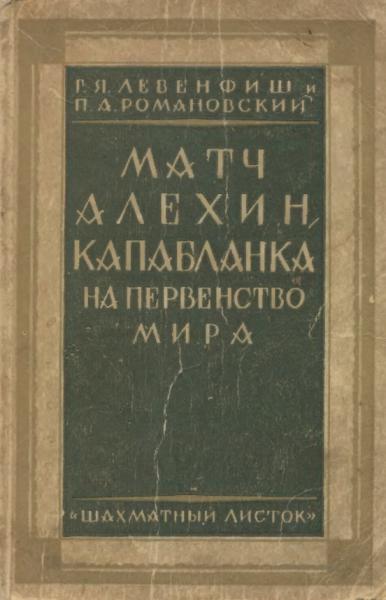 Матч Алехин-Капабланка на первенство мира