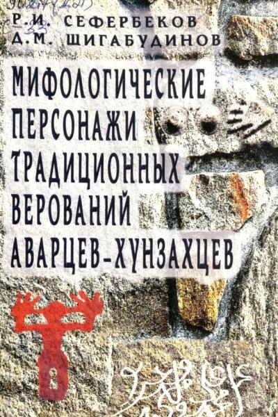 Мифологические персонажи традиционных верований аварцев-хунзахцев