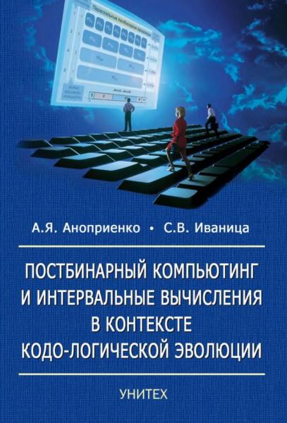 А.Я. Аноприенко. Постбинарный компьютинг и интервальные вычисления в контексте кодо-логической эволюции