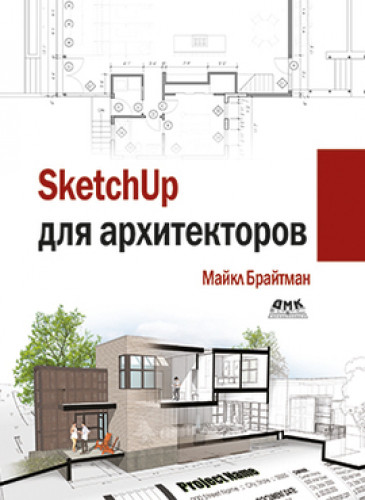 М. Брайтман. SketchUp для архитекторов