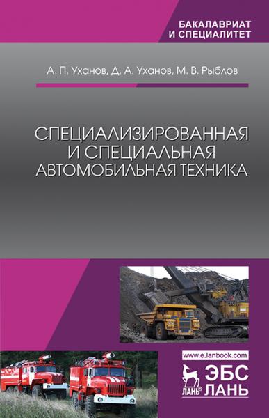 А.П. Уханов. Специализированная и специальная автомобильная техника