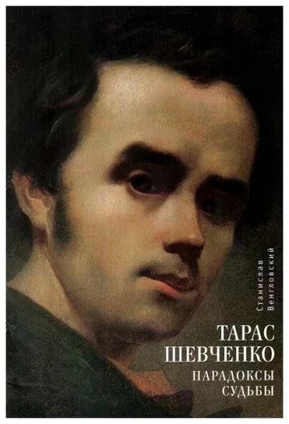 С.А. Венгловский. Тарас Шевченко: парадоксы судьбы