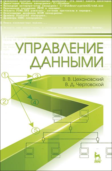 В.В. Цехановский. Управление данными