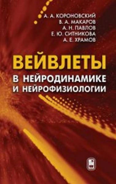 А.А. Короновский. Вейвлеты в нейродинамике и нейрофизиологии