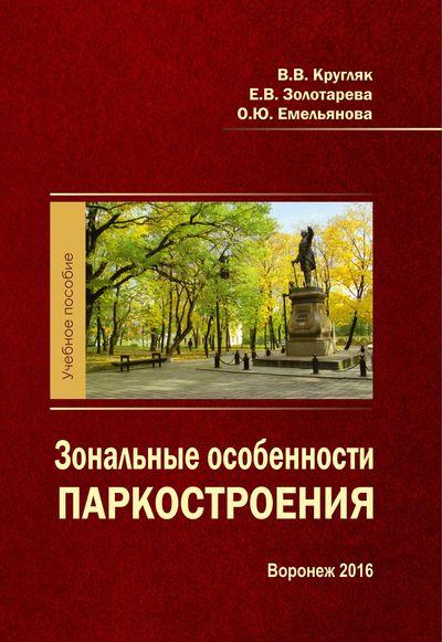 В.В. Кругляк. Зональные особенности паркостроения