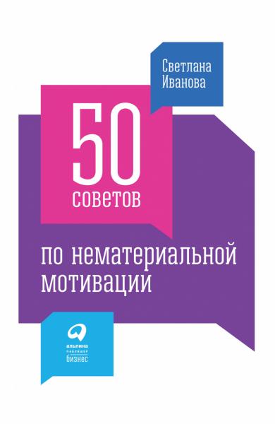 С. Иванова. 50 советов по нематериальной мотивации