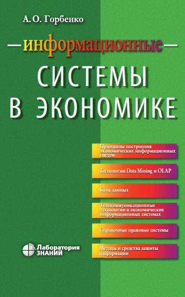 А.О. Горбенко. Информационные системы в экономике