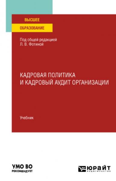 Л.В. Фотина. Кадровая политика и кадровый аудит организации