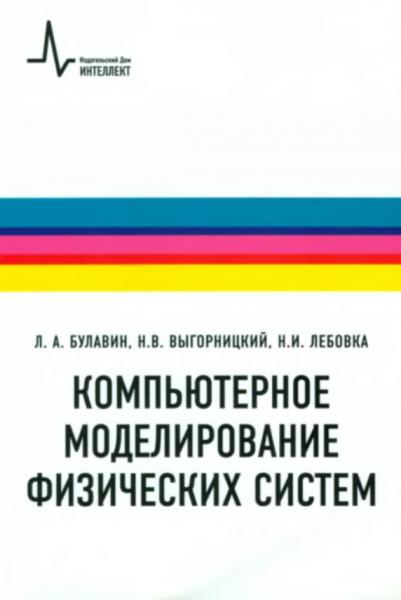 Л.A. Булавин. Компьютерное моделирование физических систем