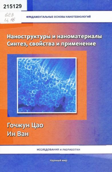 Г. Цао, Ин Ван. Наноструктуры и наноматериалы: синтез, свойства и применение