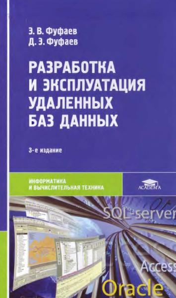 Разработка и эксплуатация удаленных баз данных