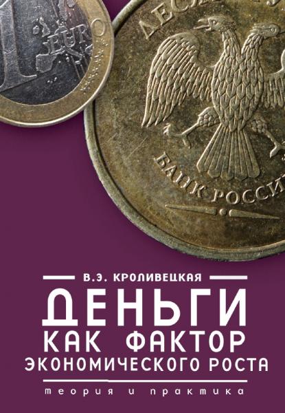 В.Э. Кроливецкая. Деньги как фактор экономического роста: теория и практика