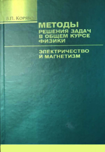 В.П. Корявов. Методы решения задач в общем курсе физики