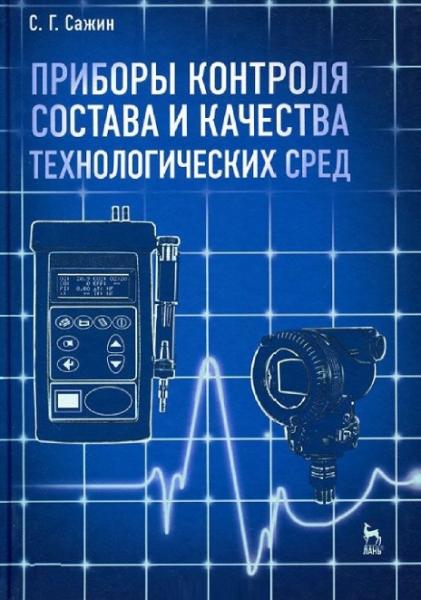 Приборы контроля состава и качества технологических сред