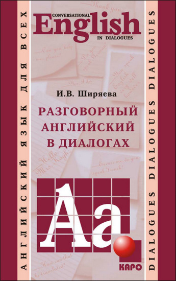 И.В. Ширяева. Разговорный английский в диалогах