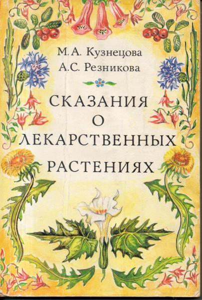 М.А. Кузнецова. Сказания о лекарственных растениях