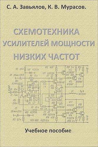 С.А. Завьялов. Схемотехника усилителей мощности низких частот