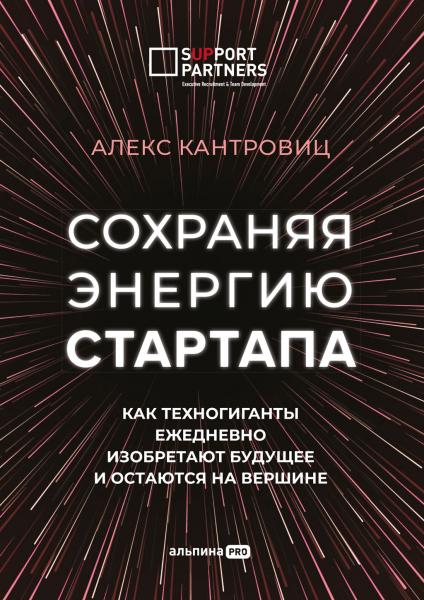 Сохраняя энергию стартапа. Как техногиганты ежедневно изобретают будущее и остаются на вершине