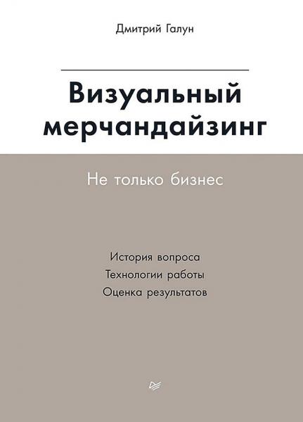 Дмитрий Галун. Визуальный мерчандайзинг. Не только бизнес