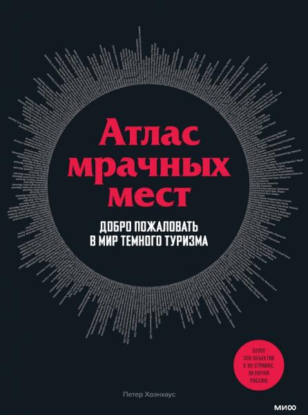 Петер Хоэнхаус. Атлас мрачных мест. Добро пожаловать в мир темного туризма