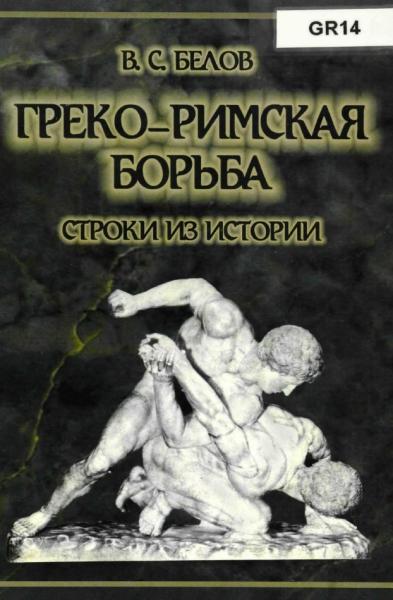 В.С. Белов. Греко-римская борьба. Строки из истории