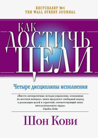 Джим Хьюлинг, Крис Макчесни, Шон Кови. Как достичь цели. Четыре дисциплины исполнения