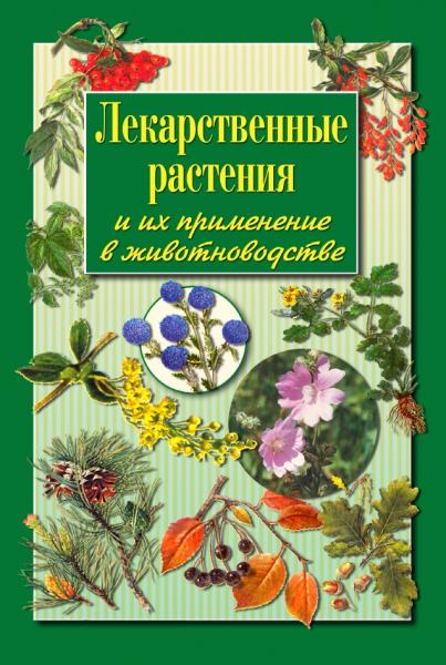 В.А. Сечин. Лекарственные растения и их применение в животноводстве