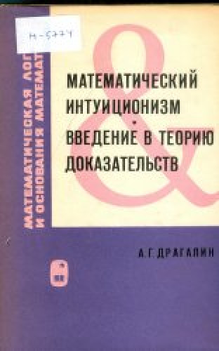 А.Г. Драгалин. Математический интуиционизм