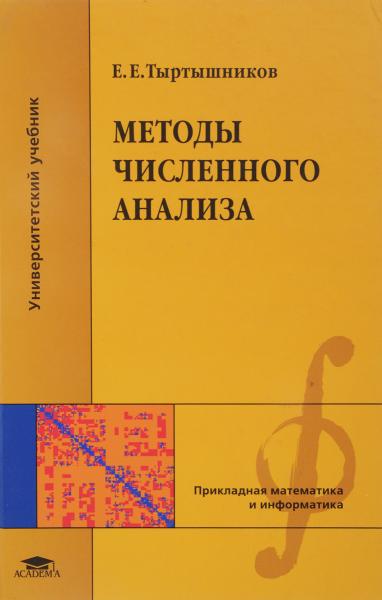 Е.Е. Тыртышников. Методы численного анализа