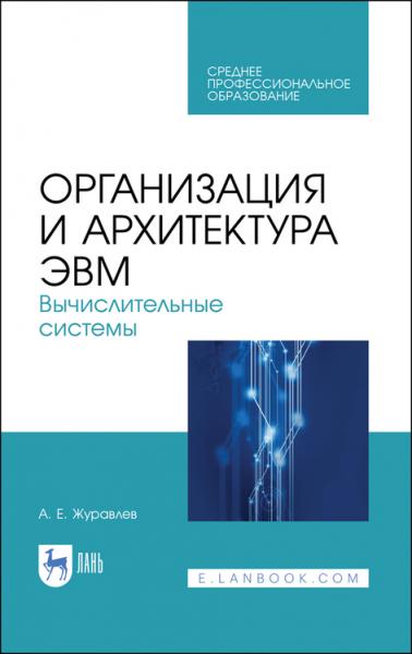 А.Е. Журавлев. Организация и архитектура ЭВМ. Вычислительные системы