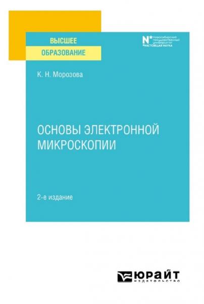 К.Н. Морозова. Основы электронной микроскопии