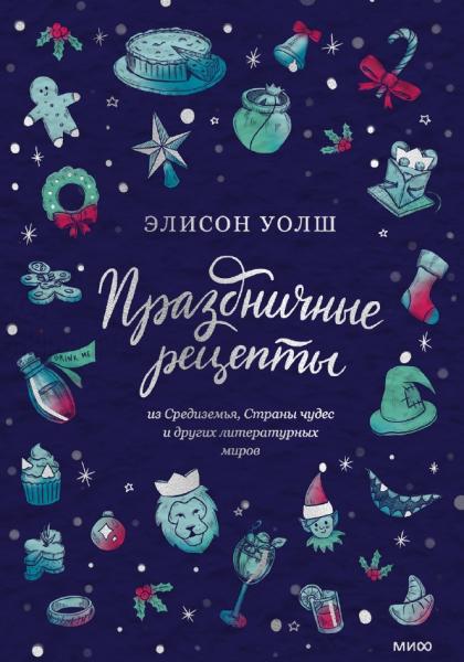 Элисон Уолш. Праздничные рецепты из Страны чудес, Изумрудного города и других литературных миров