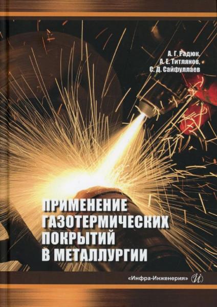 А.Г. Радюк. Применение газотермических покрытий в металлургии