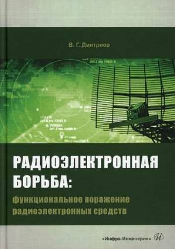 В.Г. Дмитриев. Радиоэлектронная борьба: функциональное поражение радиоэлектронных средств